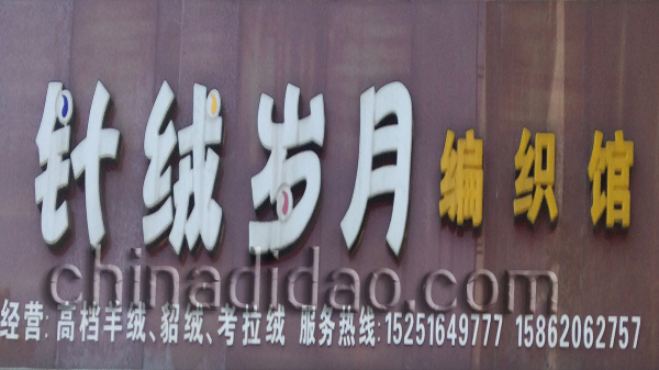 针绒岁月编织馆