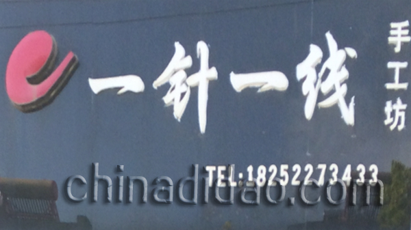 一针一线手工坊