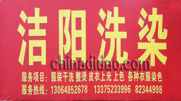 洁阳洗染