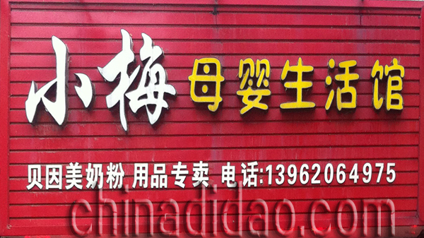小梅母婴生活馆