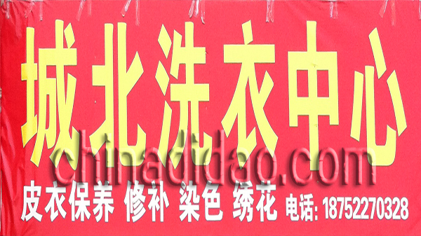 城北洗衣中心