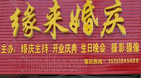 东台市许河镇缘来婚庆