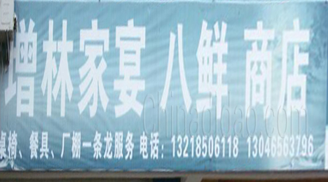 东台市新街镇增林家宴八鲜商店