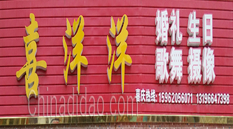 东台市新街镇喜洋洋家政服务