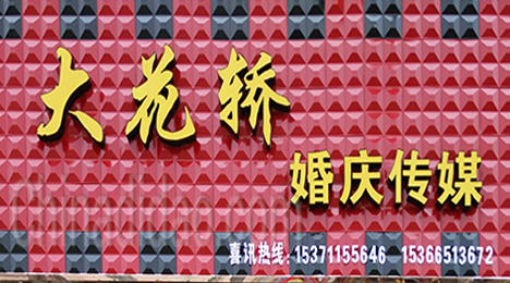 东台市弶港农场大花桥婚庆传媒