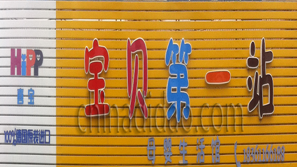 宝贝第一站