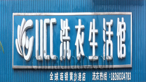 洗衣生活馆