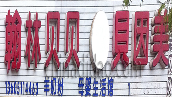 翰林贝贝 贝因美