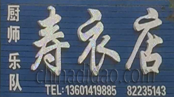 寿衣店 厨师乐队