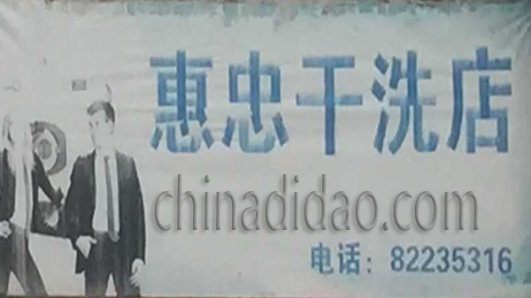惠忠干洗店