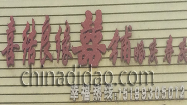 喜结良缘 喜铺婚庆寿庆