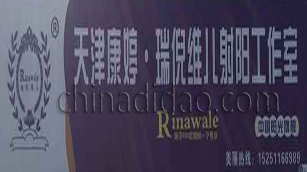 天津康婷 瑞倪维儿射阳工作室