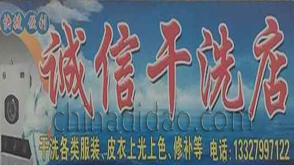 诚信干洗店