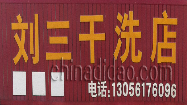 刘三干洗店