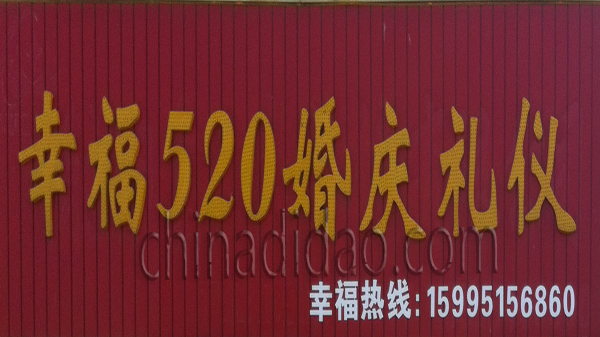 幸福520婚庆礼仪