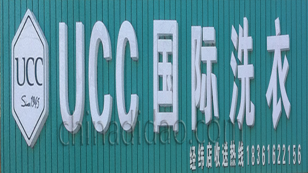 UCC 国际洗衣