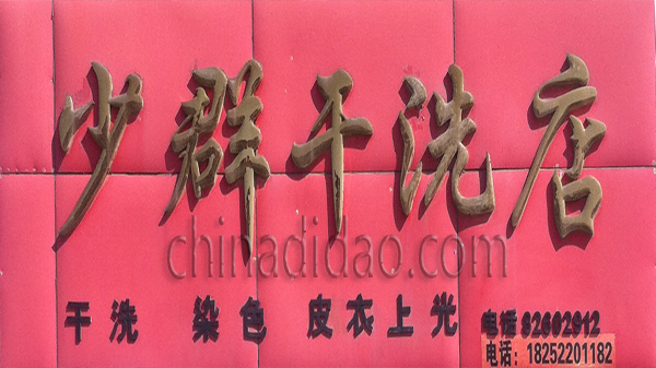 少群干洗店