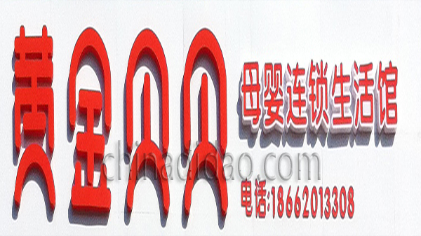 黄金贝贝 母婴连锁生活馆