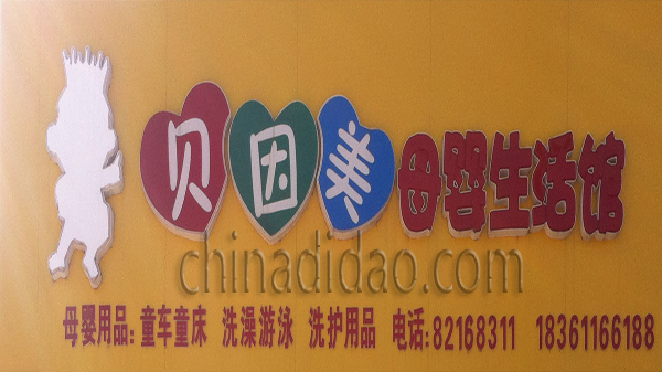 贝因美 母婴生活馆