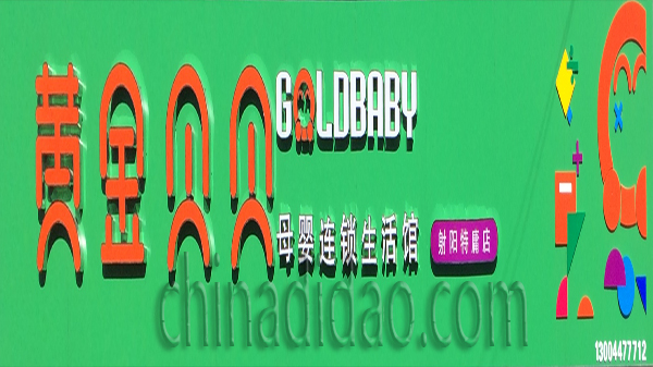 黄金贝贝 母婴生活馆