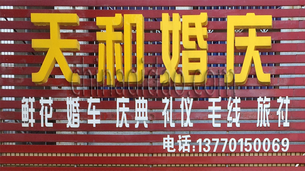 天和婚庆