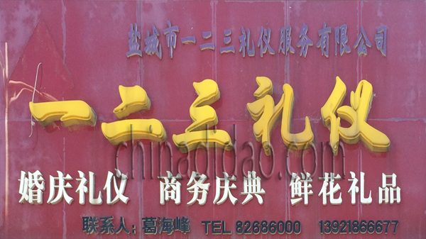 盐城一二三礼仪服务有限公司