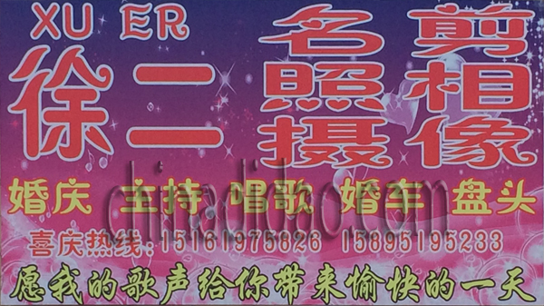 徐二名剪 照相 摄像