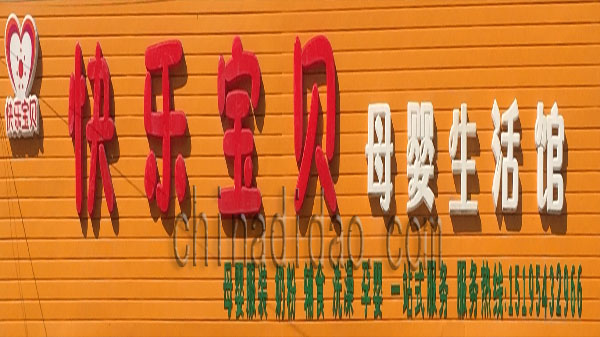 快乐宝贝 母婴生活