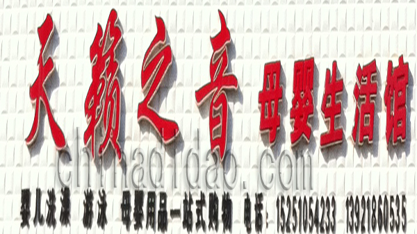 天籁之音 母婴生活馆