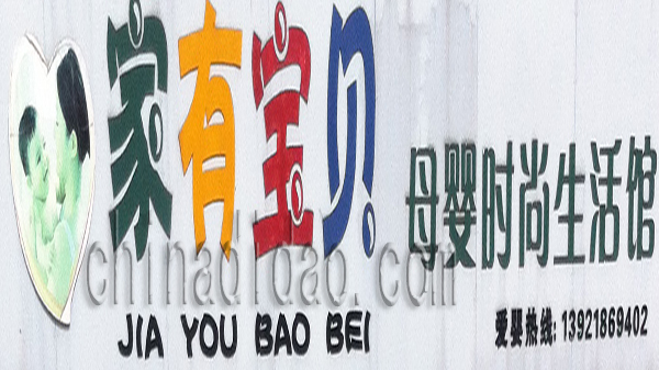 家有宝贝 母婴时尚生活馆