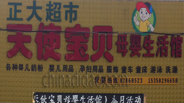 天使宝贝 母婴生活馆