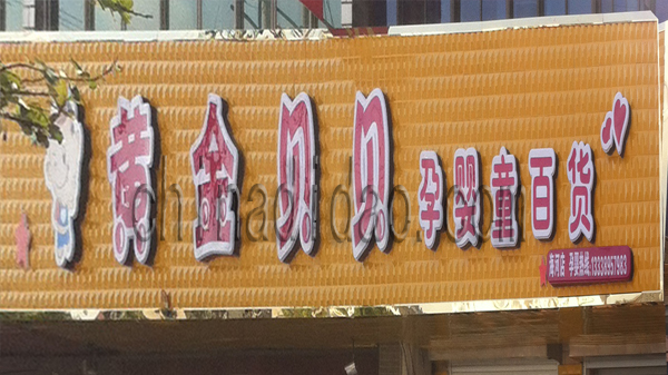 黄金贝贝 孕婴童百货