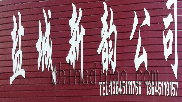 盐城新韵物业服务有限公司