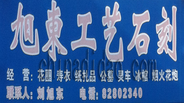 旭东工艺石刻