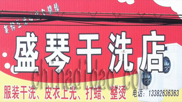 盛琴干洗店