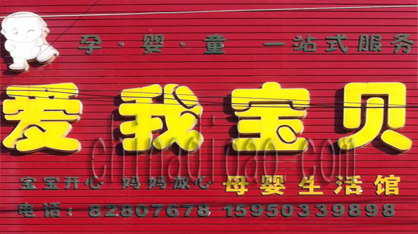 爱我宝贝 母婴生活馆