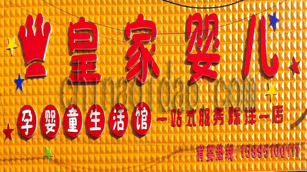 皇家婴儿 孕婴生活馆