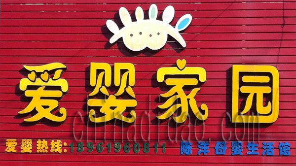 爱婴家园