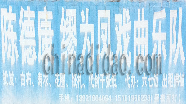 陈德康 缪为凤戏曲乐队