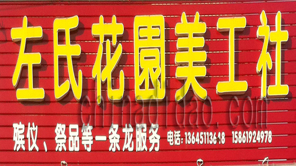 左氏花圈美工社