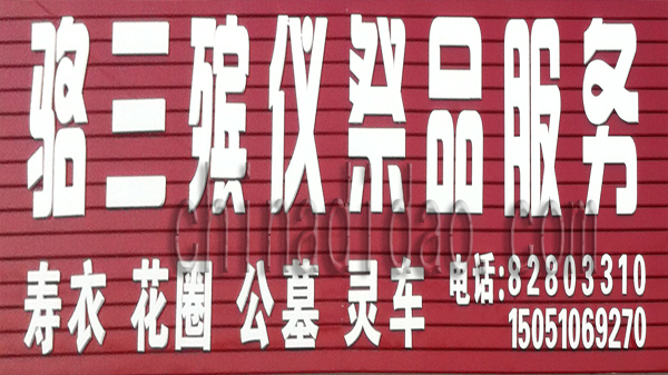 骆三殡仪祭品服务