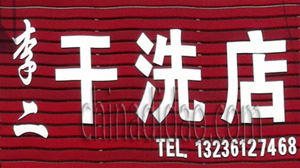 李二干洗店