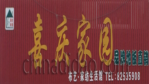 喜庆家园