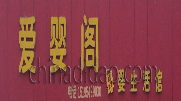 爱婴阁