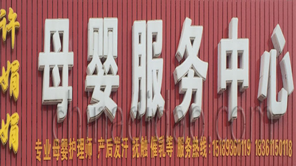母婴服务中心