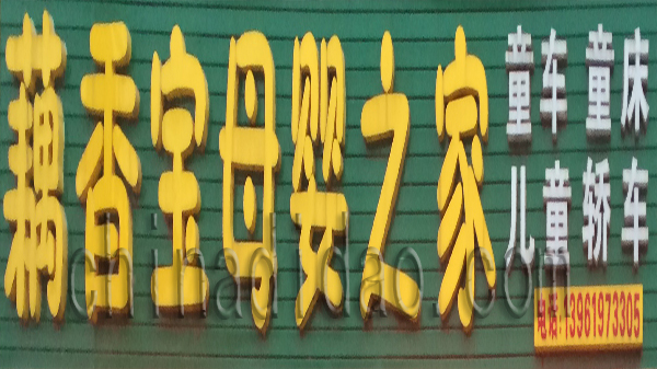 藕香宝母婴之家