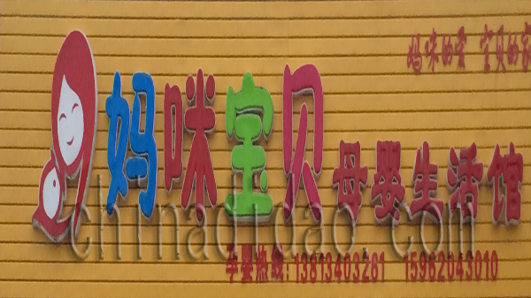 妈咪宝贝母婴生活馆