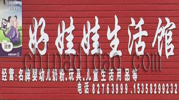 好娃娃生活馆
