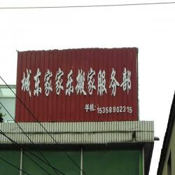 盐城市家家乐搬家服务部