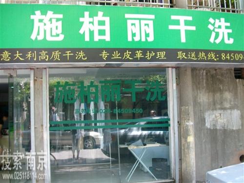 施柏丽干洗连锁店